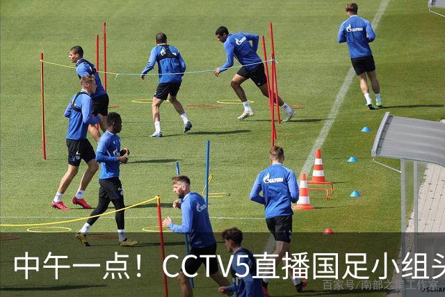 中午一点！CCTV5直播国足小组头名之争，对手亚洲杯都未出线，国足这次稳了