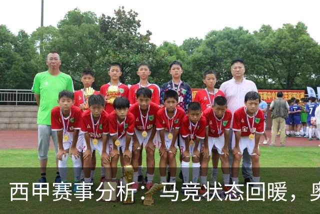 西甲赛事分析：马竞状态回暖，奥萨苏纳能否逆袭？